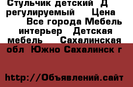 Стульчик детский  Д-04 (регулируемый). › Цена ­ 500 - Все города Мебель, интерьер » Детская мебель   . Сахалинская обл.,Южно-Сахалинск г.